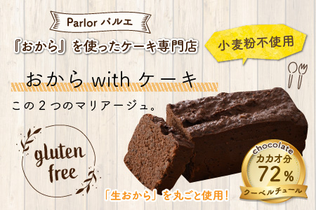 国産・豆乳/生おからで作ったグルテンフリーのケーキおからショコラ 【お菓子 ケーキ スイーツ おやつ 記念日プレゼント お祝い ギフト 贈答 美味しい 可愛い 取り寄せ お取り寄せ グルメ デザート 