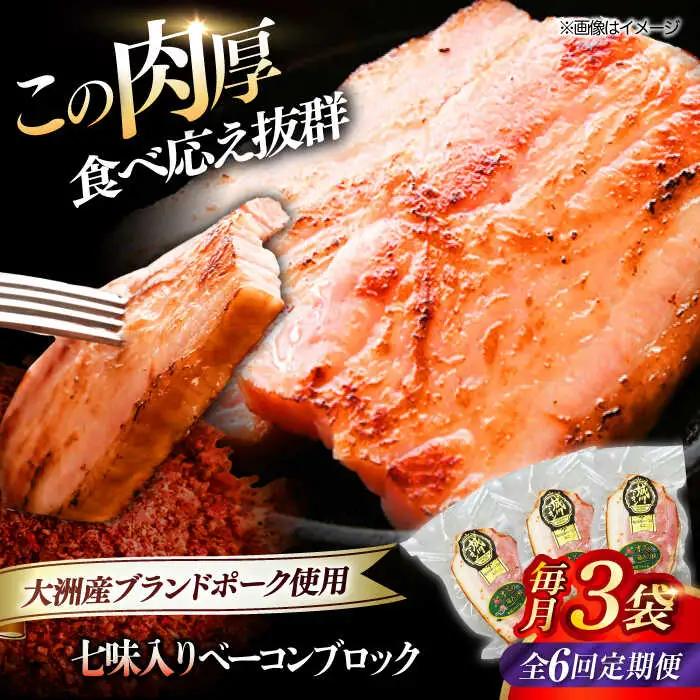 ベーコン【全6回定期便】ブロック（七味入り）180g×3個セット  ベーコン[AGAZ059]