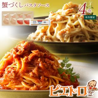 【秋冬限定】蟹づくしパスタソース4食セット　㈱ピエトロ