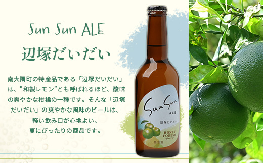 SunSunALE　辺塚だいだい３本セット