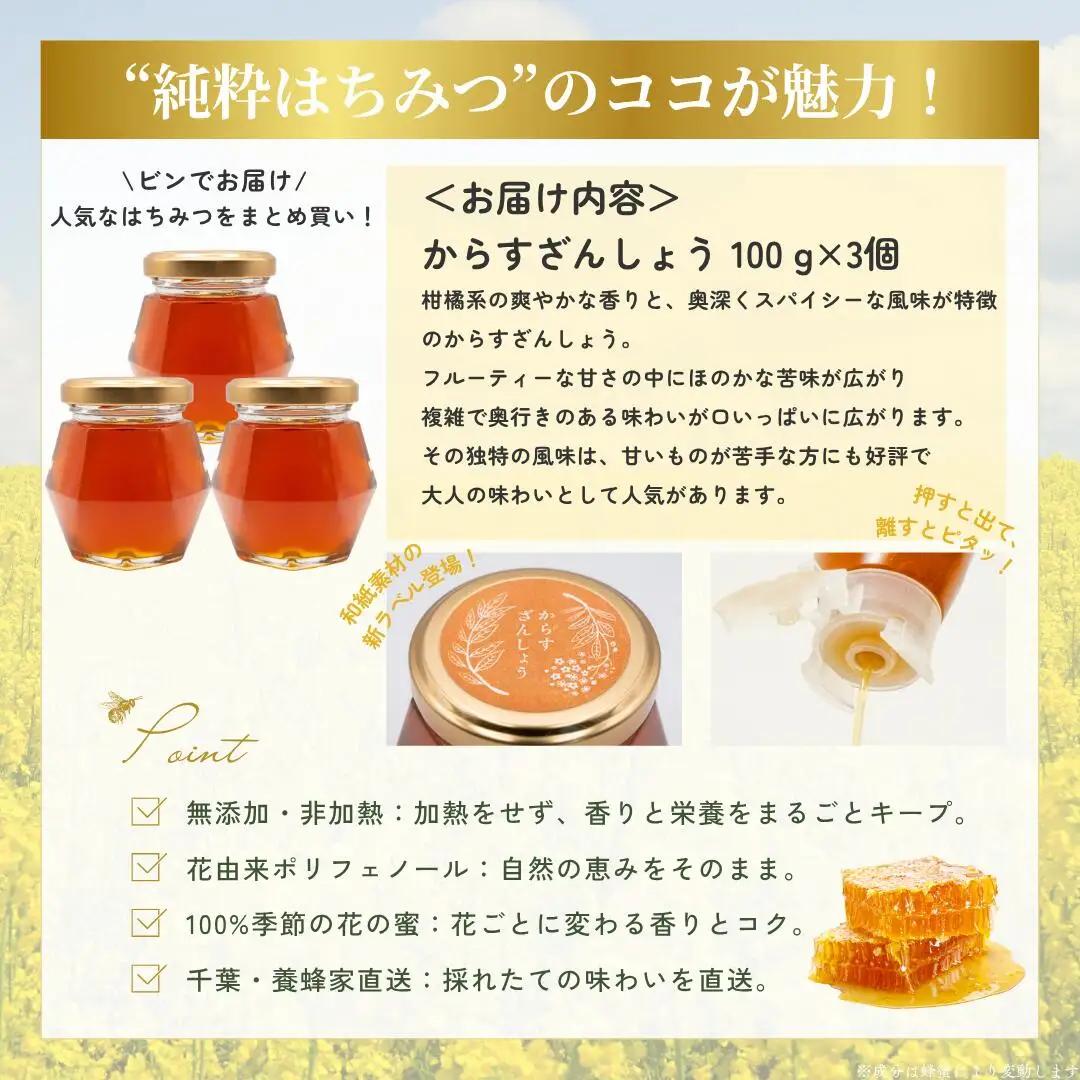 千葉県産「純粋はちみつ」からすざんしょう100g×3個 X009