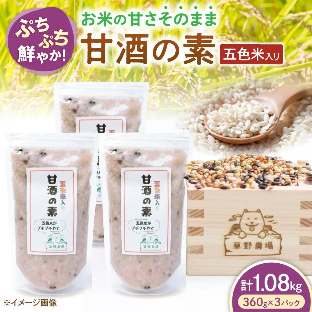 五色米入り甘酒の素1080g[AQDT005]甘酒