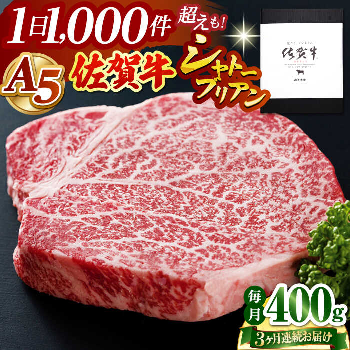 【ふるさと納税】【全3回定期便】佐賀牛 A5 シャトーブリアン 400g ( 200g 2枚 ) 【山下牛舎】 [HAD069] 食品 精肉 牛肉 ヒレ シャトーブリアン フィレ 赤身 赤身肉 送料無料