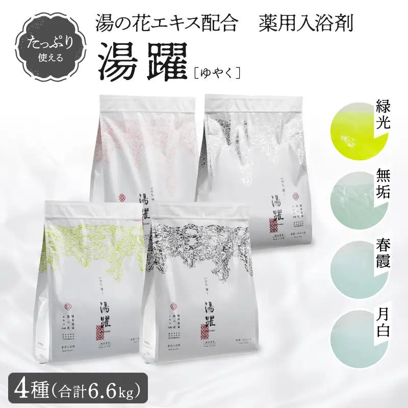 【たっぷり使える6.6㎏】薬用入浴剤 湯躍 4種セット 別府温泉湯の花エキス配合_B023-016