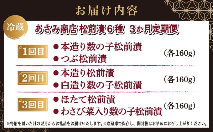 【定期便】 松前漬 6種 3か月 あさみ商店 冷蔵 ごはんのおとも お酒のあて 北海道 松前町 ふるさと納税