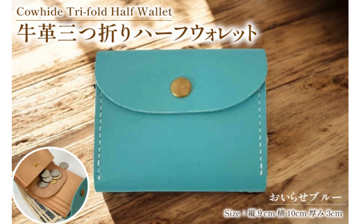 牛革 財布 手作り 三つ折り 財布 1個 おいらせブルー [CBRO.m 青森県 おいらせ町 oi02ayo710002] ブルー ハンドメイド ハーフウォレット 財布 ウォレット 三つ折り財布 コインケース レディース