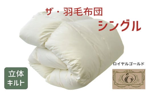 ザ・羽毛布団 ロイヤルゴールドラベル シングル 150×210cmポーランド産ダックダウン93％ 2枚合わせ 日本羽毛製品共同組合品質推奨ラベル付き 羽毛 掛け布団 立体キルト　【251-000070-10】【17.5-2】