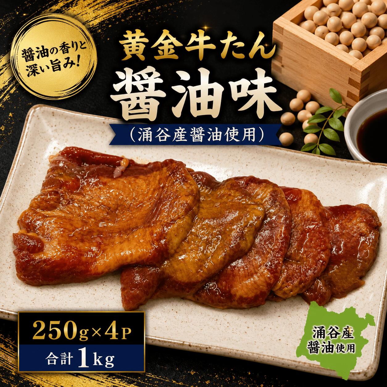 【ふるさと納税】 黄金牛たん醤油味（涌谷産醤油使用） 250g×4 / 牛タン 焼肉 たん 和牛 牛 タン BBQ