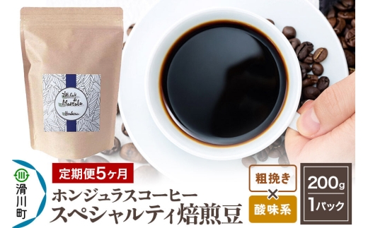 コーヒー粉 《定期便5ヶ月》 自家焙煎 ホンジュラス スペシャルティコーヒー 焙煎豆 200g×1パック 粗挽き【酸味系おまかせ】 [プンタルト Puntalto オーガニックコーヒー コーヒー豆 焙煎豆 粉 自家焙煎 直輸入 オシャレ お洒落 高級]