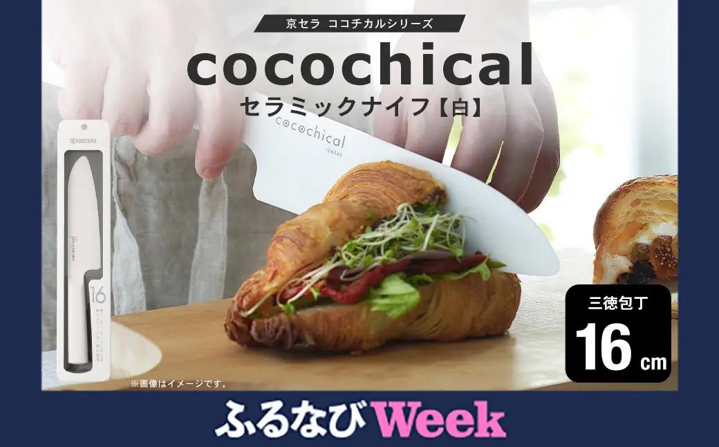 【ふるなびWEEK対象】京セラ ココチカルシリーズ セラミックナイフ16cm 三徳包丁 白 日本製 BSF-855