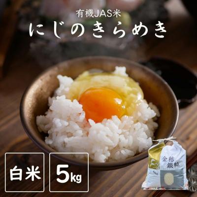 ふるさと納税 南相馬市 有機JAS米 令和7年産 新米 にじのきらめき 玄米 5kg【121237-009-03】