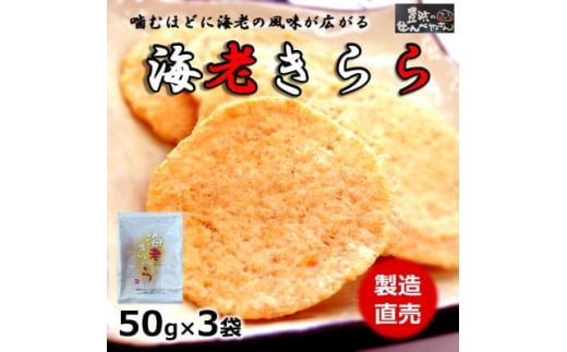 海老きらら 50g×3袋 豊浜のせんべやさんのえびせん 家庭用【1448174】