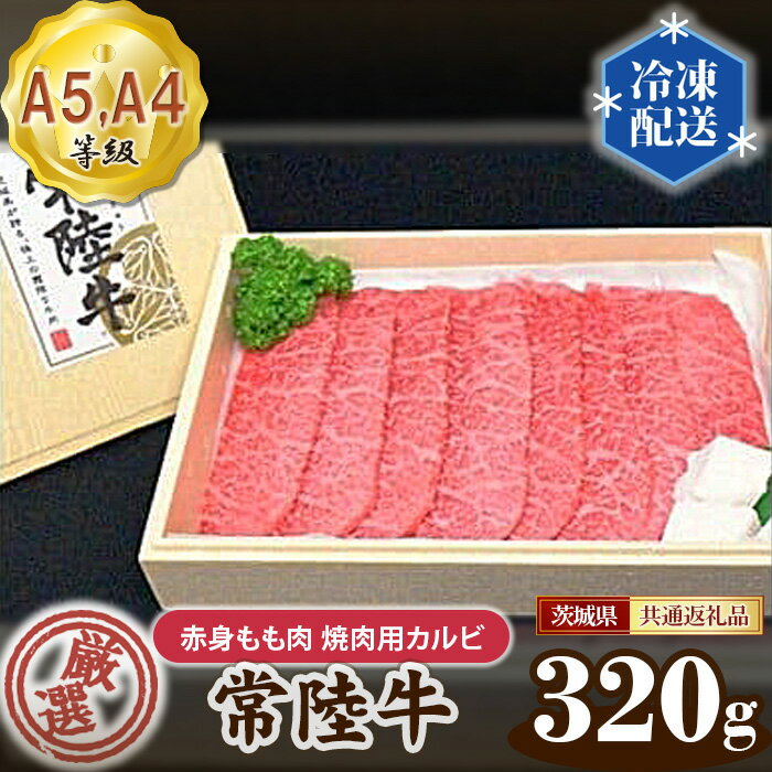 【ふるさと納税】常陸牛 厳選！赤身もも肉 焼肉用カルビ320g（A5・A4等級）＜茨城県共通返礼品＞ ／ A5・A4等級 牛肉 ブランド牛 旨み 柔らかい 国産 黒毛和牛 高級 贅沢 ご褒美 贈答 ギフト ご家庭 高級ブランド和牛 送料無料 茨城県 No.022