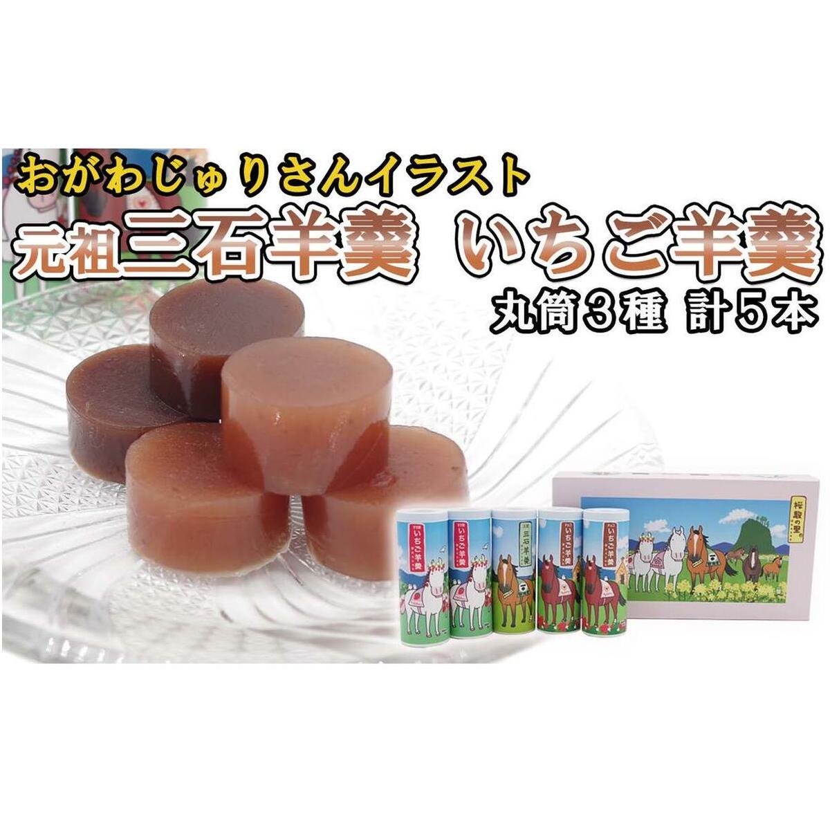 元祖 三石羊羹 いちご羊羹 いちごお試し 計 3種 ( 丸筒 3種 5本 ) セット