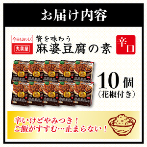 丸美屋 贅を味わう 麻婆豆腐の素 辛口 180g 10個 J70