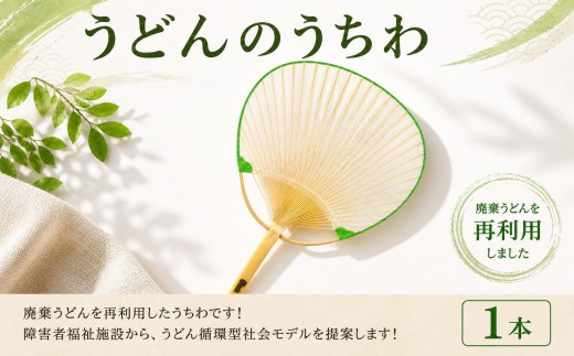 
                  ＳＵＵＳうどんうちわ 中満 小判 1本 うどん アップサイクル うちわ 手作り 涼しい 手作り 食品ロス ふるさと納税 香川県 丸亀市
                
