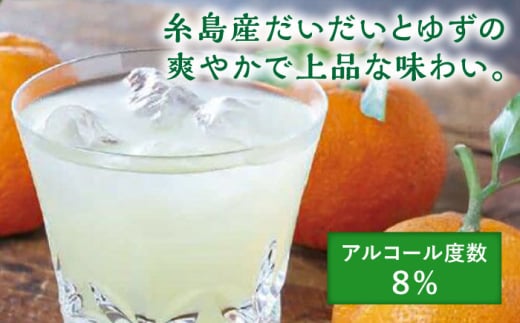 糸島産だいだいとゆずのお酒 500ml×4本セット 糸島市 / 山口食品工業株式会社 [ABI003] リキュール アルコール 柑橘系 糸島 チューハイ 炭酸割 水割り 果実