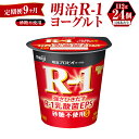 【ふるさと納税】【定期便 9ヶ月】R-1ヨーグルト 砂糖不使用 112g×24個 R-1 ヨーグルト 乳製品 プロビオヨーグルト 無糖 カロリーオフ 低カロリー 低脂肪 乳酸菌飲料 乳酸菌 meiji 茨城県 守谷市