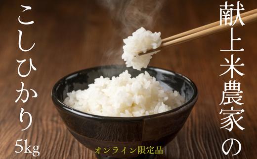 
                  SE01 コシヒカリ 5kg 献上米生産農家栽培 // 長野県 南信州 お米 米 こしひかり 白米 [SE01] 
                