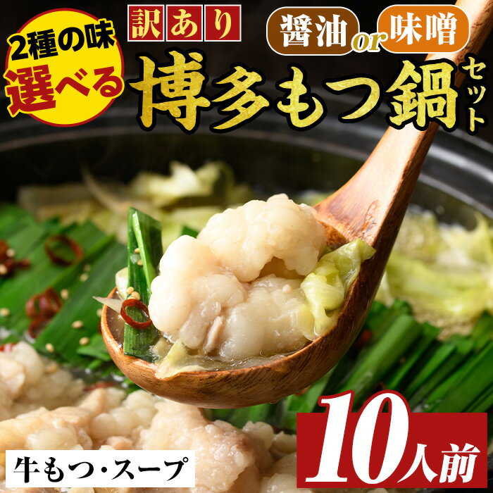 【ふるさと納税】≪訳あり・味選べる≫博多もつ鍋(10人前・2人前×5セット) 醤油 醤油味 味噌 味噌味 しょうゆ みそ もつ モツ 牛もつ 牛モツ 鍋 スープ付き 【MEAT PLUS】
