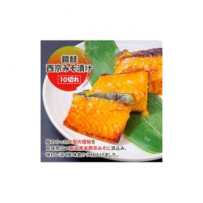 ふるさと納税 新潟市 銀鮭西京みそ漬け 10切[54071560]