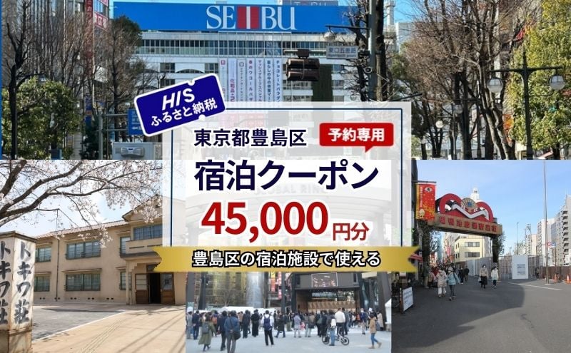 
            HISふるさと納税宿泊予約専用クーポン（東京都豊島区）45,000円分
          