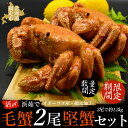 【ふるさと納税】【期間限定・数量限定】美味活〆浜茹 で毛蟹2尾「堅蟹」セット（オホーツク海産・網走加工）【 ふるさと納税 人気 おすすめ ランキング 毛がに 毛ガニ 毛蟹 カニ ガニ 蟹 堅蟹 海鮮 新鮮 かに味噌 2尾 オホーツク 北海道 網走市 送料無料 】 ABAO2160