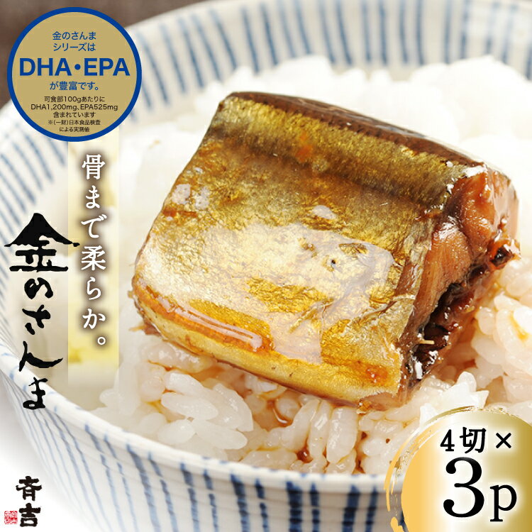 【ふるさと納税】 金のさんま 4切×3パック [斉吉商店 宮城県 気仙沼市 20564039] 魚介類 魚 さんま サンマ 秋刀魚 煮魚 醤油味 惣菜 おかず 弁当 茶漬け 時短 レンジ パック 冷蔵 郷土料理 支援 事業者支援
