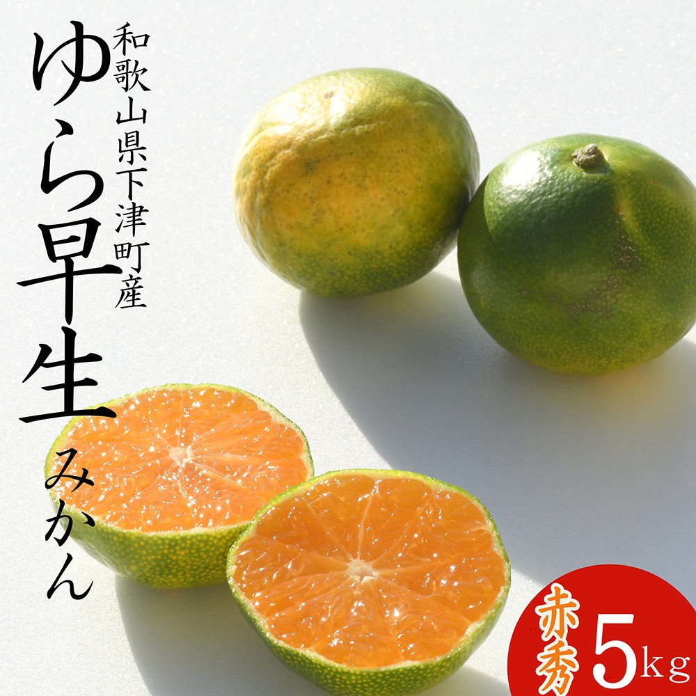 
                  《赤秀》ゆら早生 みかん 約5kg【和歌山県・下津町産】産地直送（SS・S・Mサイズ） ［Mg22］
                