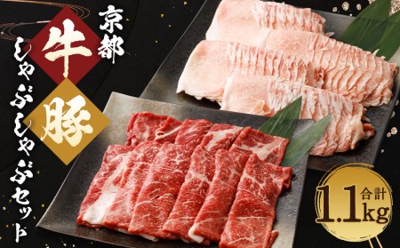 【総本家肉の大橋亭】柔こうて、おいしゅうて！ 京都牛モモ肉と豚ロースしゃぶしゃぶセット