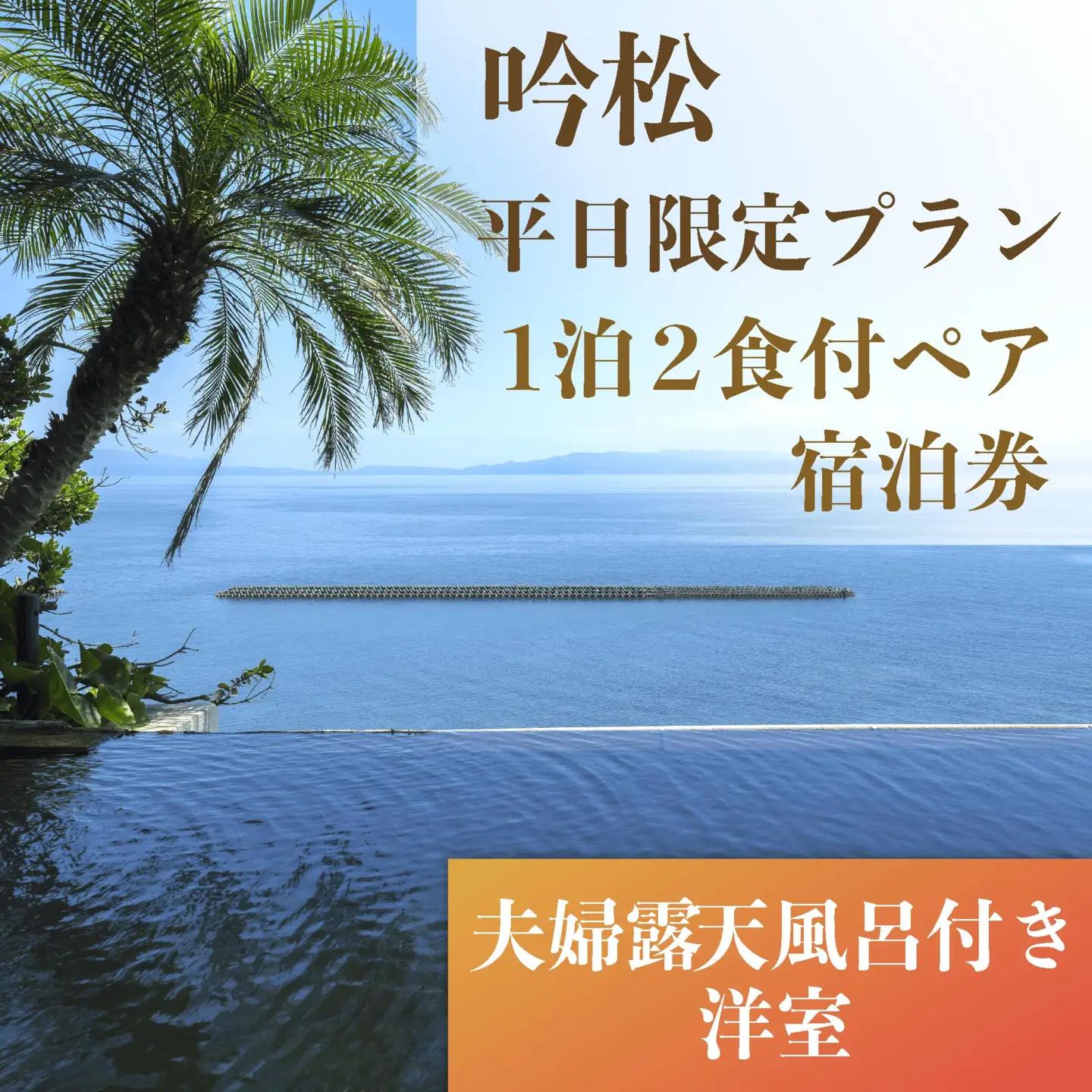 1泊2食付ペア宿泊券 吟松 平日限定プラン 夫婦露天風呂付専用棟洋室 吟松 IB079-002 宿泊券 宿泊券