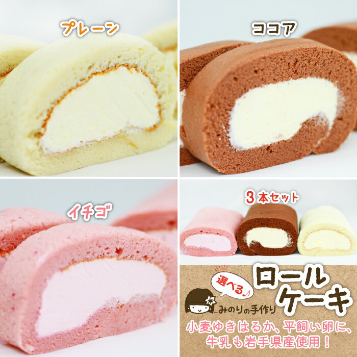 【ふるさと納税】 スイーツ ロールケーキ おすすめ 平飼い卵 ふわふわロール 味 ( プレーン ココア いちご 食べ比べ ) 選べる / ケーキ デザート お菓子 おかし おやつ 手作り お取り寄せ プチギフト お土産 おみやげ 家庭用 自宅用 岩手県 滝沢市 送料無料 みのりホーム