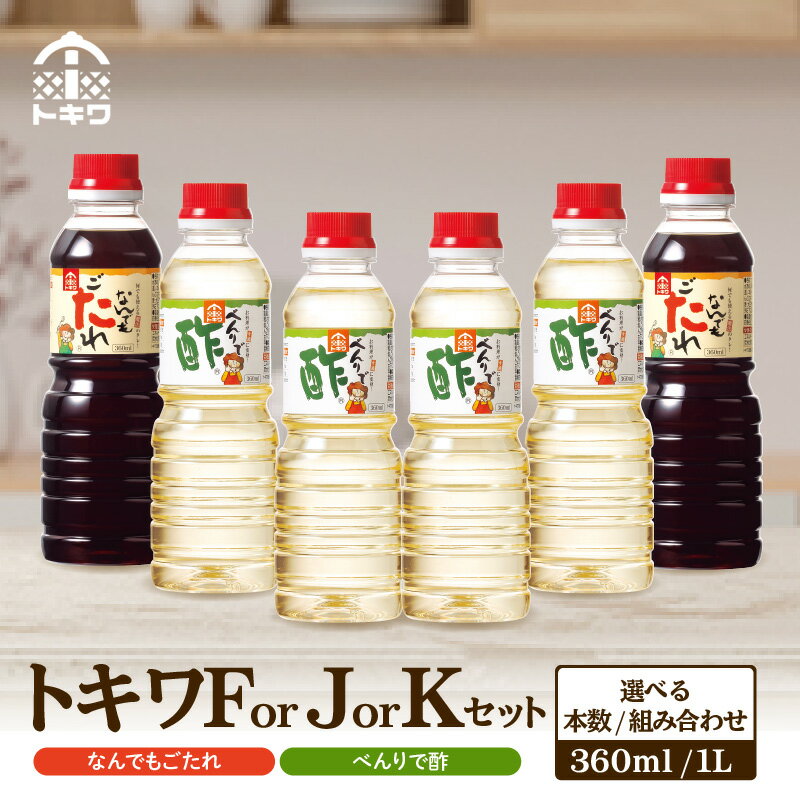 【ふるさと納税】【トキワ 6本セット】べんりで酢 なんでもごたれ【選べるセット/ Fセット・Jセット・Kセット 】べんりで酢 なんでもごたれ 酢 ギフト 調味料 お試し ドレッシング 万能調味料 ビネガー 漬物 詰め合わせ 万能酢 料理酢 お酢 食べ比べ 16-15 送料無料