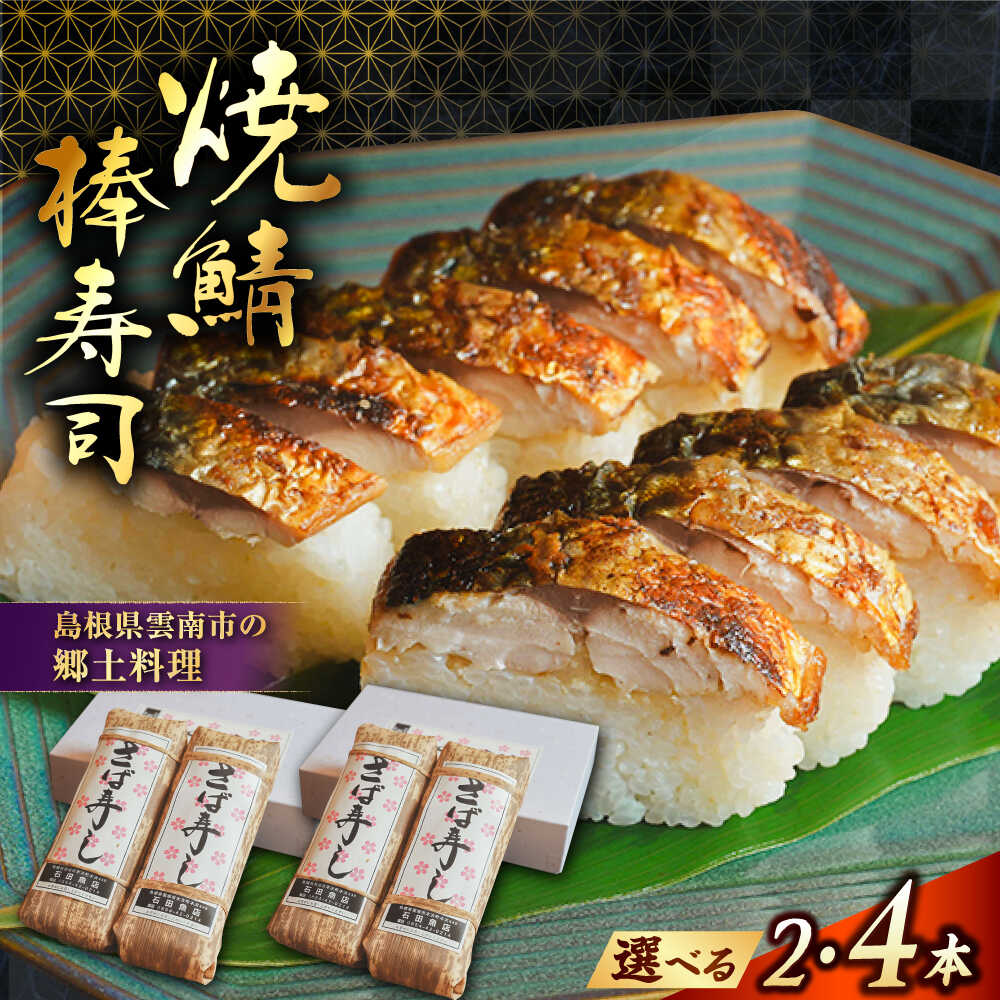 【ふるさと納税】【選べる本数】【秀逸の極】棒寿司 焼き鯖棒寿司 2本または4本 | 焼きさば さば 棒寿司 鯖 寿司 魚 郷土料理 焼鯖寿司 さば寿司 押し寿司 バッテラ セット 人気 おすすめ ギフト プレゼント 送料無料 島根県雲南市/有限会社石田魚店[AICQ007]