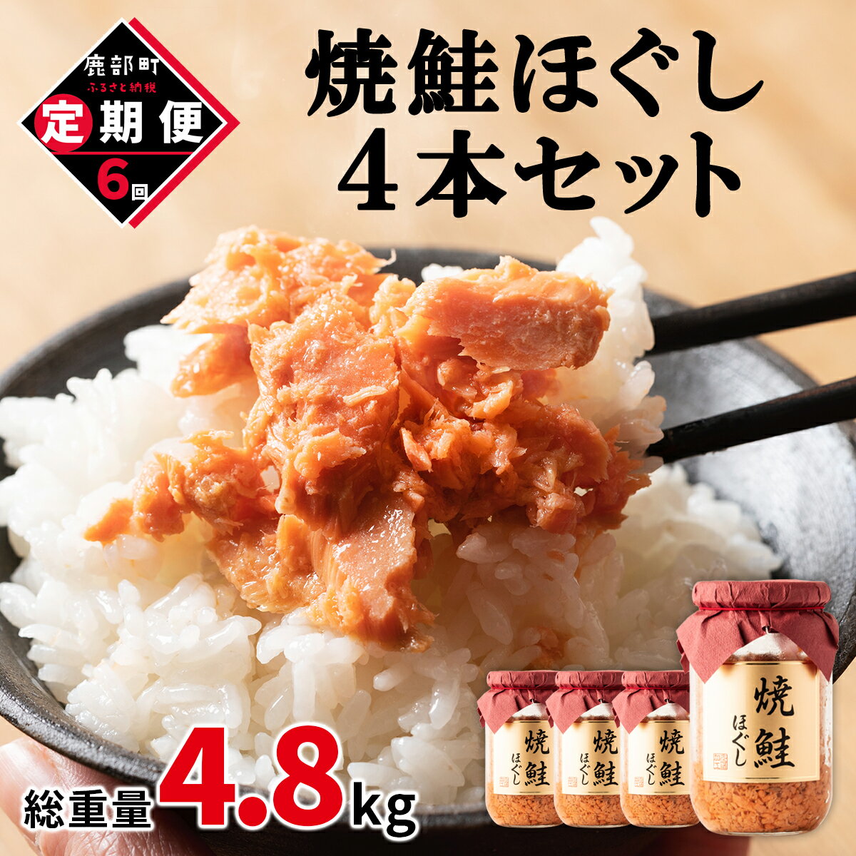 【ふるさと納税】定期便 焼鮭ほぐし 4本セット 800g 全6回 鮭 焼鮭 鮭ほぐし 鮭フレーク 北海道 常温 瓶 おにぎり 弁当 魚介 備蓄 セット 送料無料