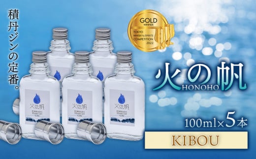 ジン 北海道 積丹 酒 蒸溜酒 アルコール 火の帆 KIBOU GIN 100ml 5本