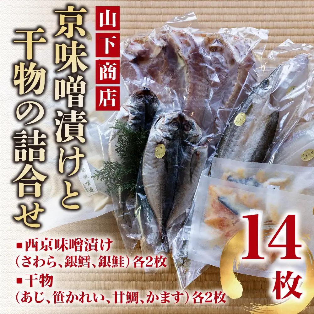 【山下商店】西京漬けと干物の詰合せ 14枚セット（西京漬け３種、干物4種）［京都 専門店 市場 さわら 銀鱈 銀鮭 あじ かれい 甘鯛 かます 干物 ひもの 西京漬け 人気 おすすめ 冷凍 送料無料 ふるさと納税］