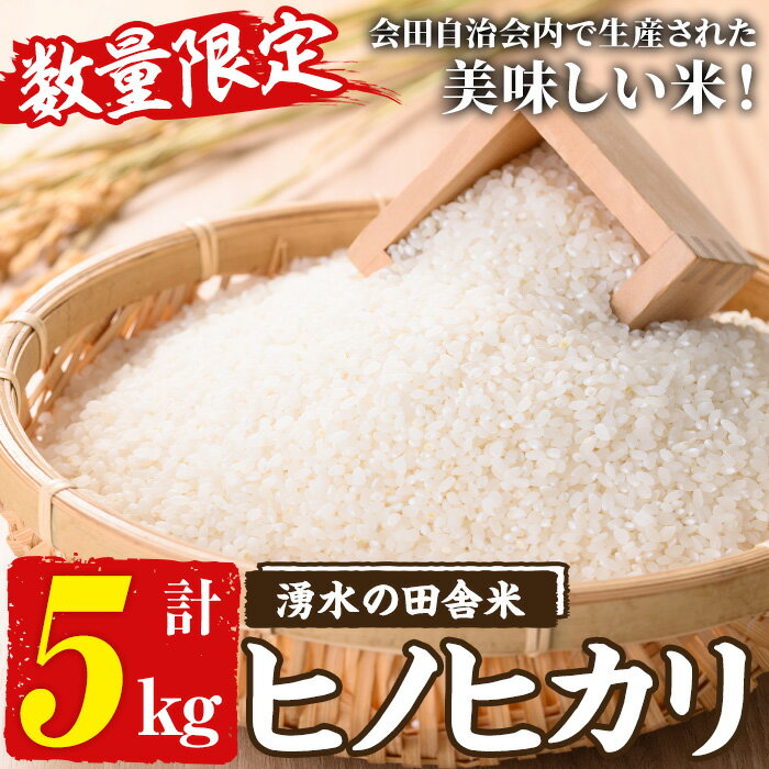 【ふるさと納税】≪期間/数量限定・2025年11月上旬から順次発送予定≫鹿児島県産ヒノヒカリ 湧水の田舎米(5kg) 国産 九州産 鹿児島県産 湧水町産 5キロ お米 おこめ 米 白米 ご飯 ごはん おにぎり ひのひかり【会田米生産グループ】