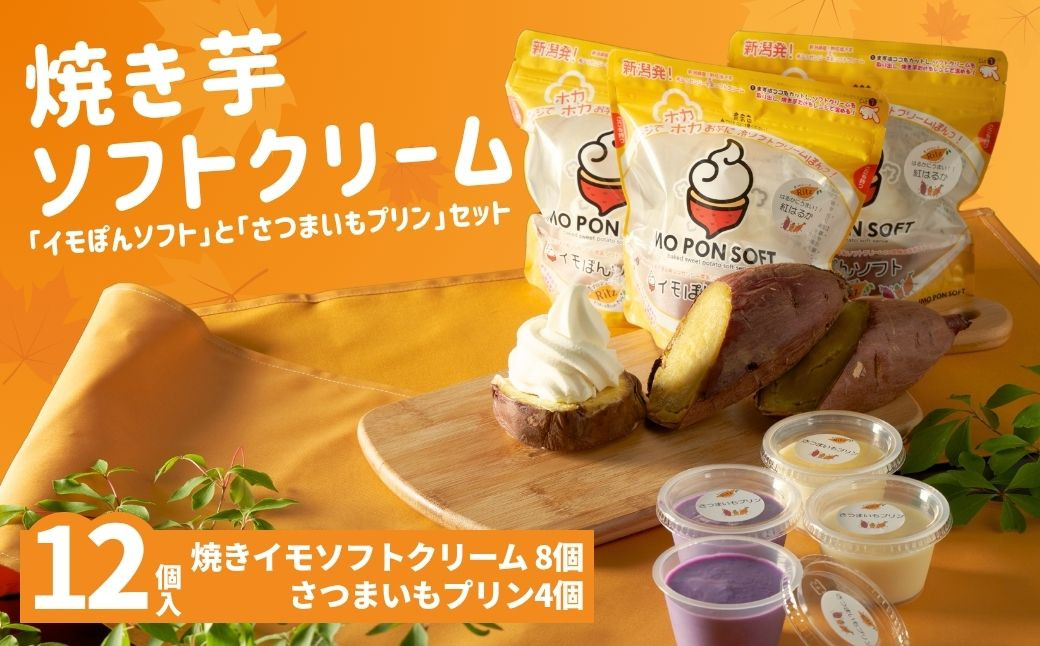 
                  焼きイモソフトクリーム8個とさつまいもプリン4個セット さつまいもマニア 生乳使用 要冷凍 さつまいも農カフェきらら | 芋スイーツ 冷凍スイーツ セット デザート アイス おやつ ギフト お取り寄せ 焼き芋 やきいも 薩摩芋 新潟県 小千谷市【0022-0003】
                