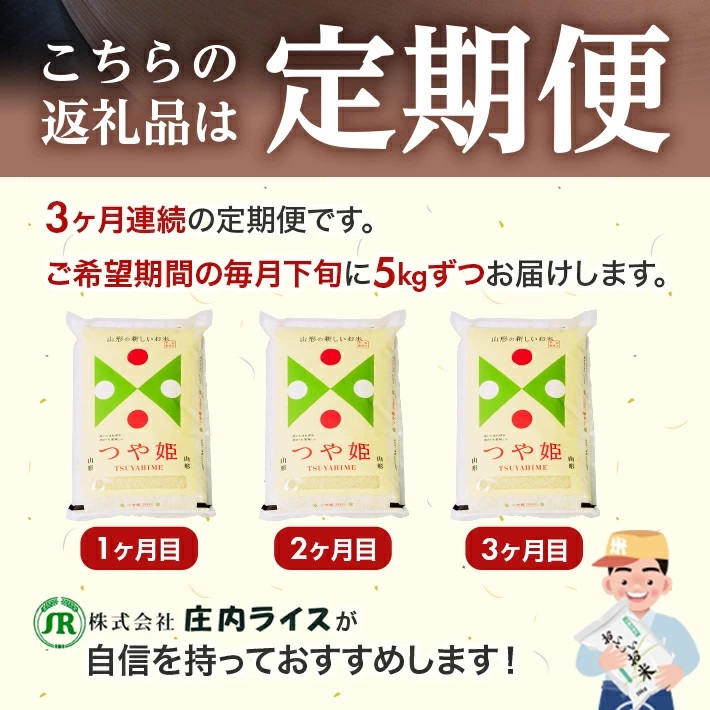 【定期便】庄内産つや姫5kg×3ヶ月連続（1月～3月）