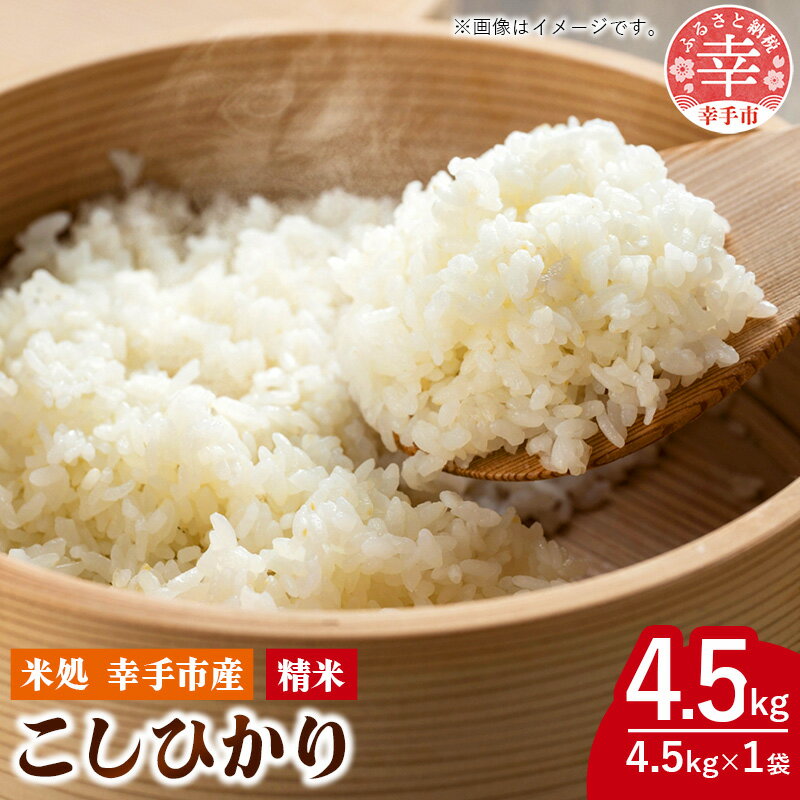 【ふるさと納税】令和7年幸手産 こしひかり【無洗米】4.5kg×1袋 - コシヒカリ 無洗米 4.5kg 令和7年産 便利 時短 埼玉県 幸手市 幸手市産