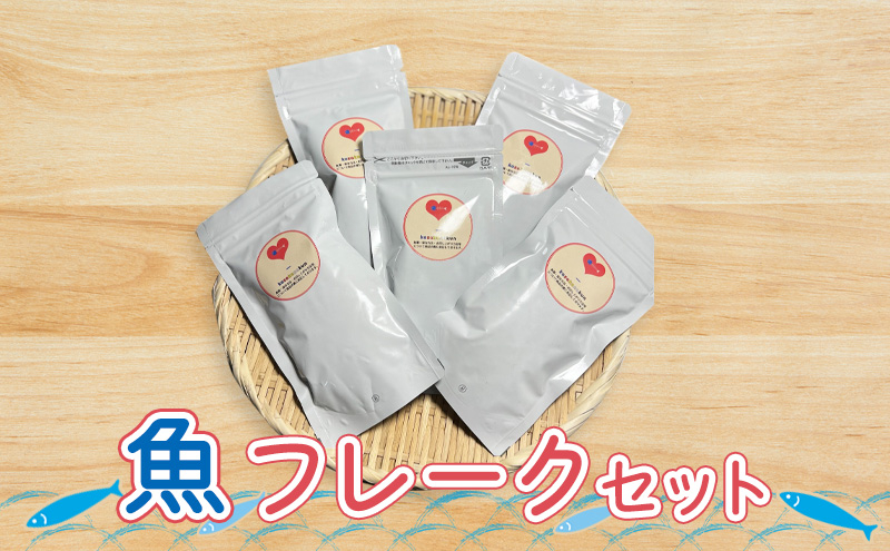 
                  魚　フレークセット
                