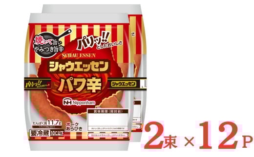 
            018-003 シャウエッセン パワ辛 98g × 2束 × 12パック 計2.352kg｜食品 あらびき ウインナー ソーセージ セット ウインナーソーセージ タンパク質 国内製造 徳島 四国 納税 返礼品 日本ハム お取り寄せグルメ 使い切り 小分け お弁当 おかず 惣菜 おつまみ 送料無料

          