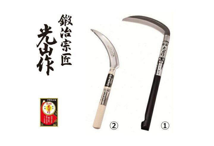 【ふるさと納税】豊稔光山作 風刈 丸型／ステンレス鋼鋸鎌 2点セット