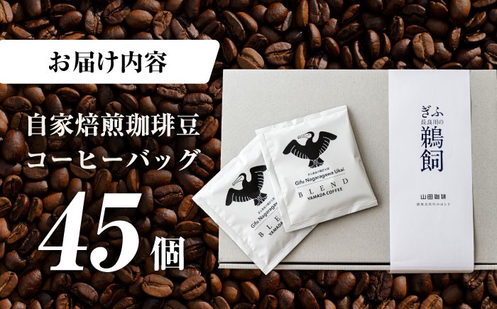 珈琲 コーヒー こーひー 山田珈琲 焙煎 ドリップ ドリップバッグ こだわり