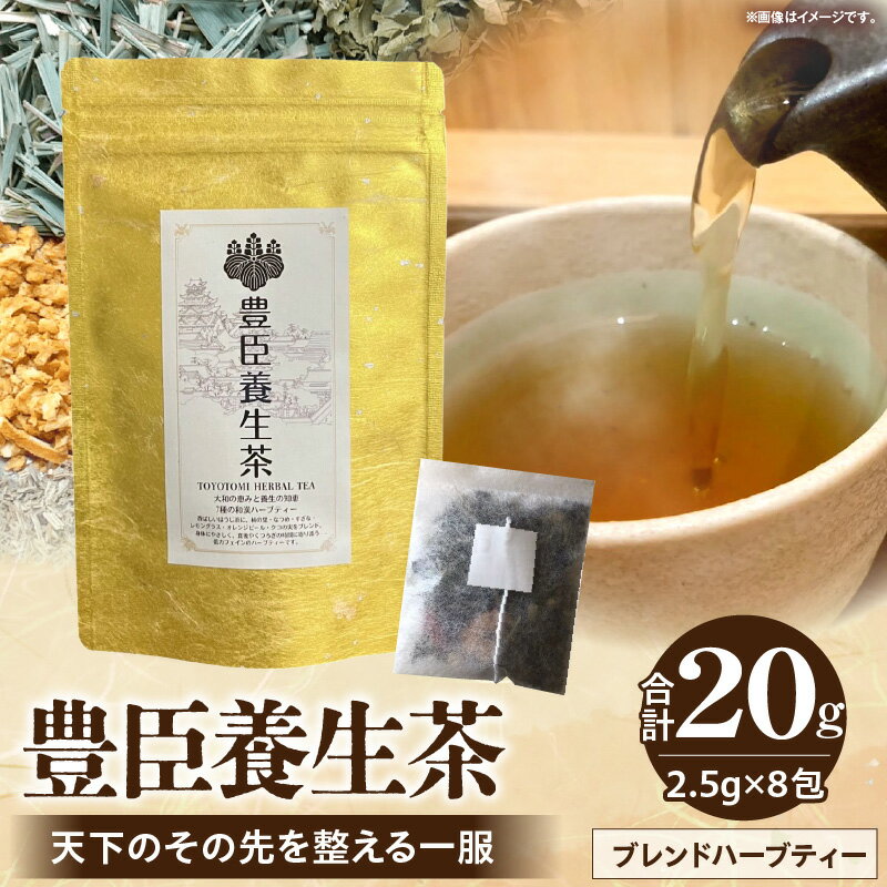 【ふるさと納税】 豊臣養生茶 天下のその先を整える一服 ハーブガーデンショップ 奈良県 生駒市 送料無料