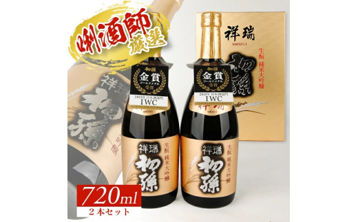 
SC0383　初孫 純米大吟醸 「祥瑞」　720ml×2本セット
