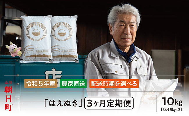 
朝日町産米「はえぬき」10㎏×3ヶ月定期便【配送時期選択可】
