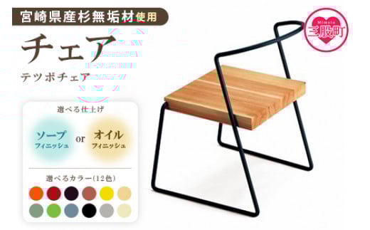 ＜テツボ チェア（ソープフィニッシュ）＞《カラーわさび》宮崎県産杉無垢材使用！イス いす 椅子 チェアー インテリア 家具 木製 宮崎県産杉 無垢材 ダイニング リビング キッチン 食卓 新生活 ナチュラル シンプル おしゃれ ギフト【MI051-kw-02-07】【株式会社クワハタ】