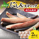 【ふるさと納税】 にしん スティック 400g 5パック 計2kg 鰊 みりん風味 焼くだけ 簡単 食べやすい ニシン 魚 おかず おつまみ 酒の肴 お取り寄せ 北海道 札幌市